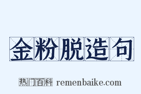 金粉脱造句是什么意思的图片